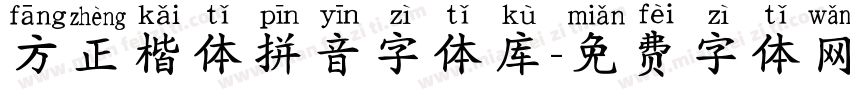 方正楷体拼音字体库字体转换