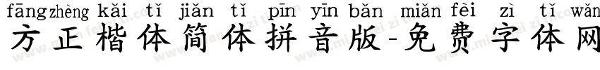 方正楷体简体拼音版字体转换