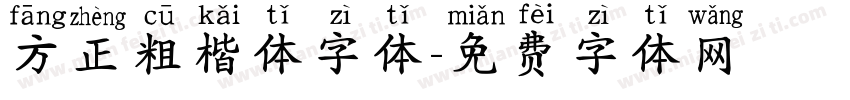 方正粗楷体字体字体转换