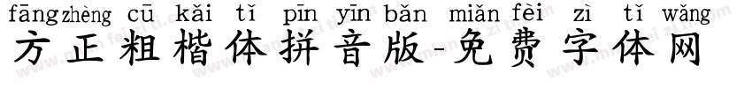 方正粗楷体拼音版字体转换