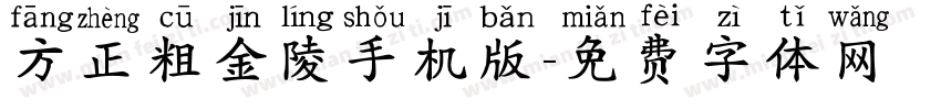 方正粗金陵手机版字体转换