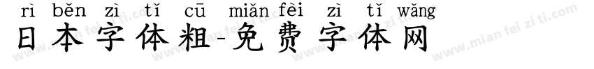 日本字体粗字体转换