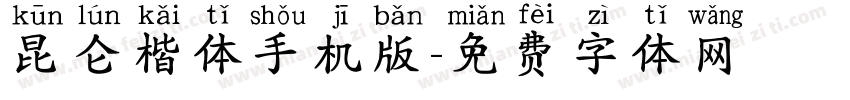 昆仑楷体手机版字体转换
