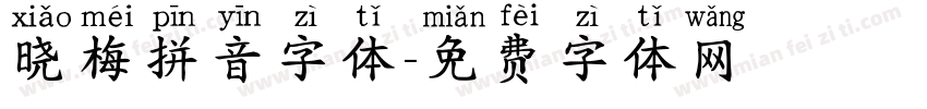 晓梅拼音字体字体转换