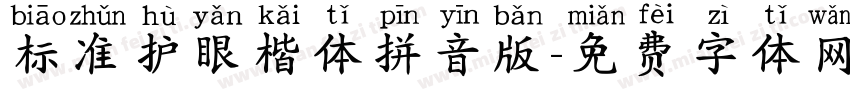 标准护眼楷体拼音版字体转换