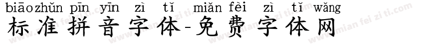 标准拼音字体字体转换