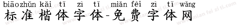 标准楷体字体字体转换