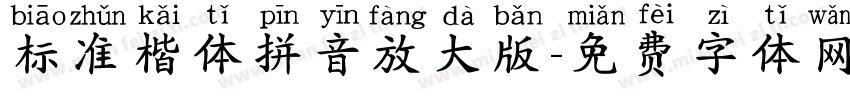 标准楷体拼音放大版字体转换