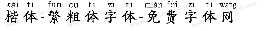 楷体-繁粗体字体字体转换