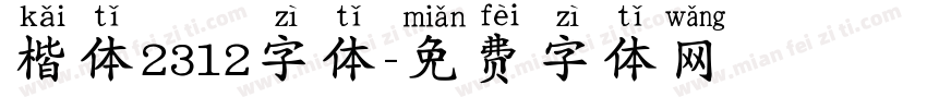 楷体2312字体字体转换