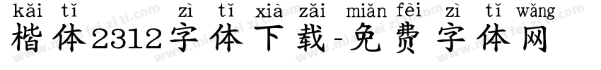 楷体2312字体下载字体转换