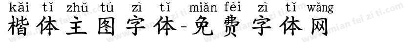 楷体主图字体字体转换