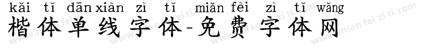 楷体单线字体字体转换