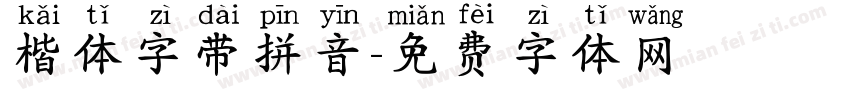 楷体字带拼音字体转换