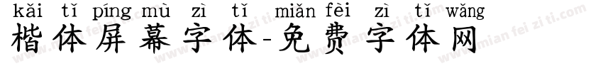 楷体屏幕字体字体转换