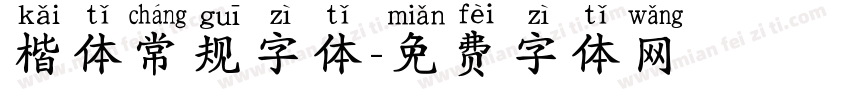 楷体常规字体字体转换