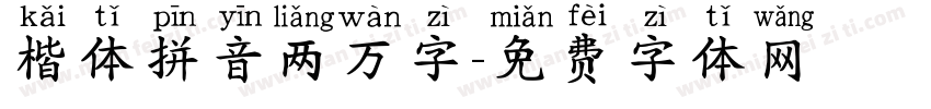 楷体拼音两万字字体转换