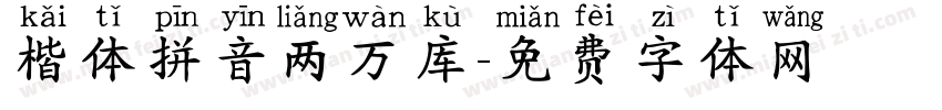 楷体拼音两万库字体转换