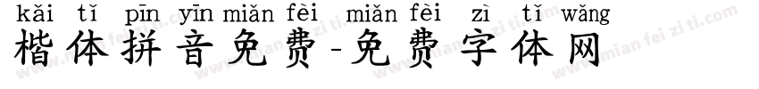 楷体拼音免费字体转换
