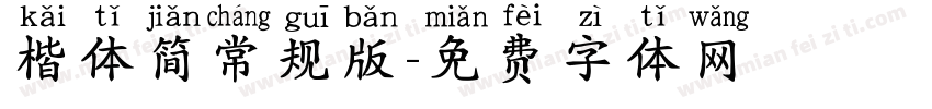 楷体简常规版字体转换
