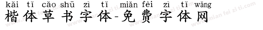 楷体草书字体字体转换
