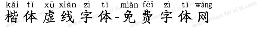 楷体虚线字体字体转换