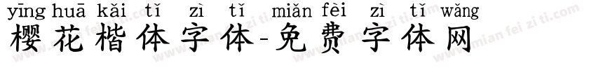 樱花楷体字体字体转换