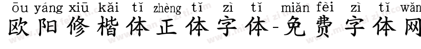 欧阳修楷体正体字体字体转换