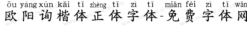 欧阳询楷体正体字体字体转换