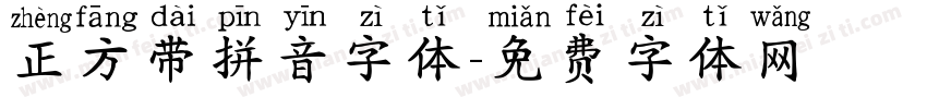 正方带拼音字体字体转换