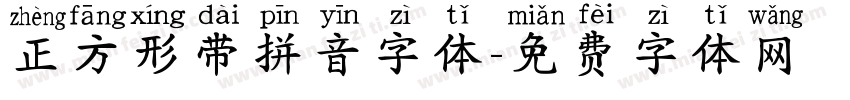 正方形带拼音字体字体转换
