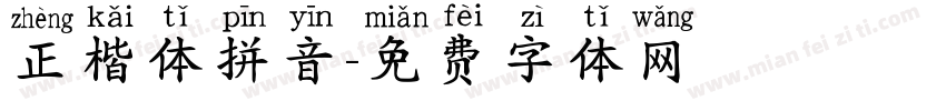 正楷体拼音字体转换