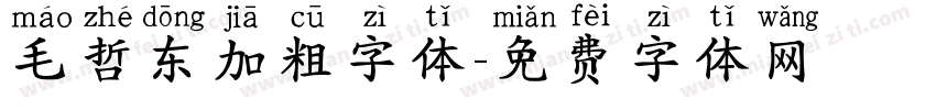 毛哲东加粗字体字体转换