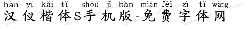 汉仪楷体S手机版字体转换