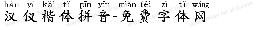 汉仪楷体拼音字体转换