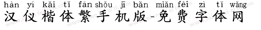 汉仪楷体繁手机版字体转换