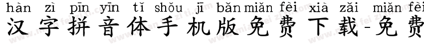 汉字拼音体手机版免费下载字体转换
