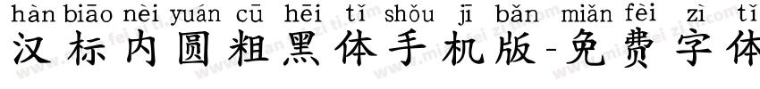 汉标内圆粗黑体手机版字体转换