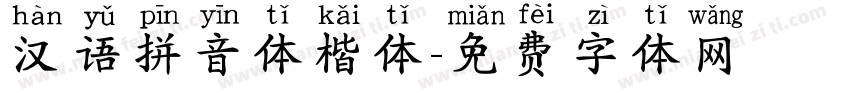 汉语拼音体楷体字体转换
