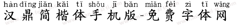 汉鼎简楷体手机版字体转换