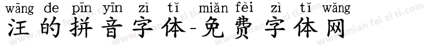 汪的拼音字体字体转换