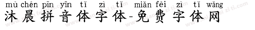 沐晨拼音体字体字体转换