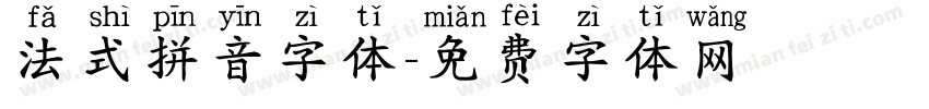 法式拼音字体字体转换