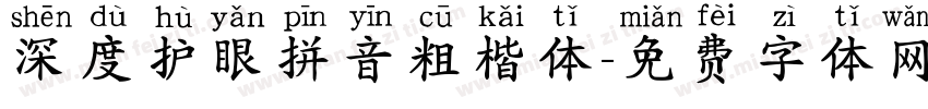 深度护眼拼音粗楷体字体转换
