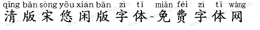清版宋悠闲版字体字体转换