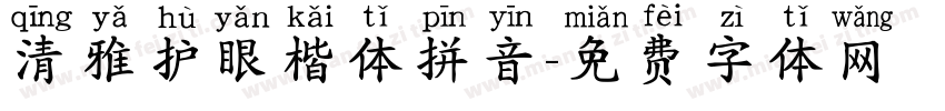 清雅护眼楷体拼音字体转换