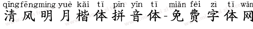 清风明月楷体拼音体字体转换