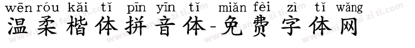 温柔楷体拼音体字体转换