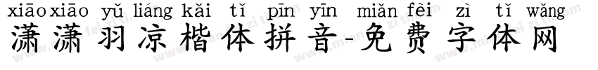潇潇羽凉楷体拼音字体转换