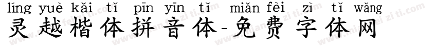 灵越楷体拼音体字体转换